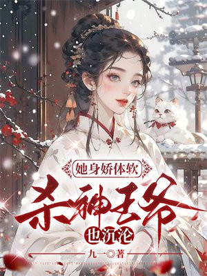 她身娇体软红糖著笔趣阁