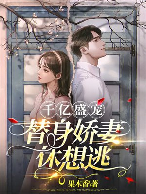 替嫁成婚千亿甜妻宠上天免费约