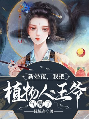 嫁给植物人新婚之夜他醒了
