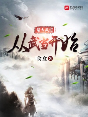 诸天武道从武当开始TXT下载
