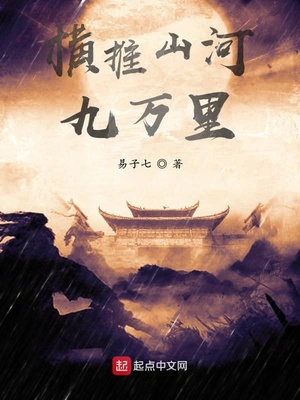 横推山河九万里境界划分