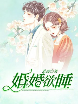婚婚欲睡电视剧