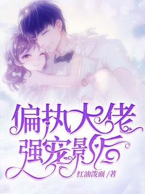 被偏执大佬从小宠到大