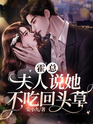霍总,夫人说她不吃回头草小说