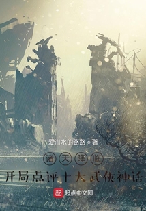诸天降临:开局点评十大武侠神话(1-477)