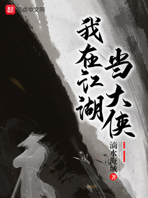 我在江湖当大侠 小说