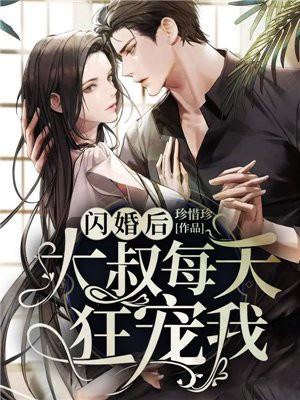 闪婚后大叔每天狂宠我电视剧免费观看