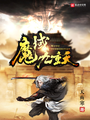 魔域九重天免费阅读