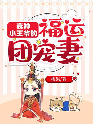 小说衰神小王爷的福运团宠妻