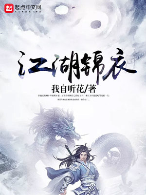 江湖锦衣免费阅读