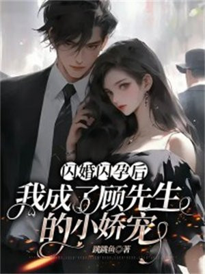 闪婚后成了男神的小祖宗
