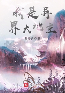 我是异界大地主TXT