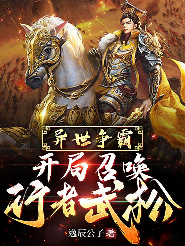 我召唤千古群雄,征伐诸天免费阅读