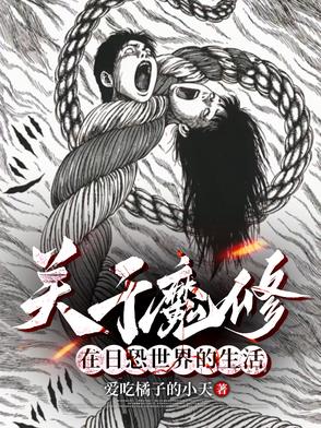 伊藤润二的同人小说