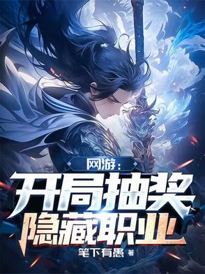 网游:开局获得隐藏职业