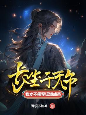 长生千万年我才不稀罕证道成帝免费阅读