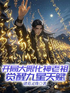 玄幻:开局选择大限圣人分享作者:每天6更