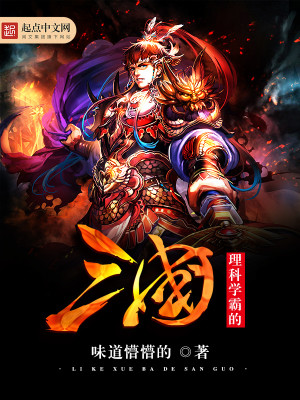 理科学霸的穿书