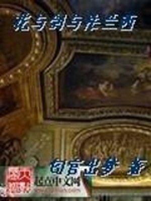 花与剑与法兰西小说