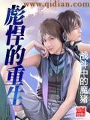 彪悍的重生免费阅读