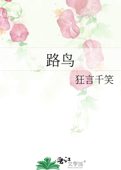 路鸟（强男强女）