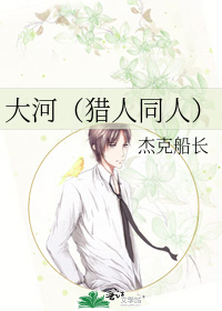 大河（猎人同人）