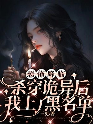 杀诡异可升级的小说
