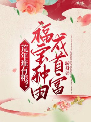 穿越福宝在农家