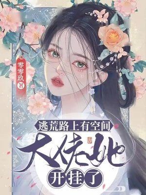 逃荒路上有空间,大佬她开挂了全文免费阅读