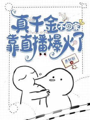 真千金不想回家24