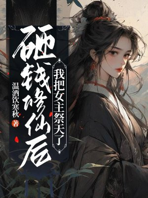 砸钱修仙后我把女主祭天了TXT下载