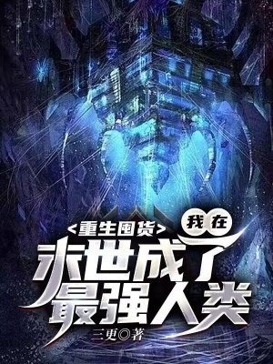 重生囤货我在末世成了最强人类下载