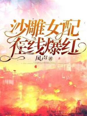 沙雕女配在线爆红 小说