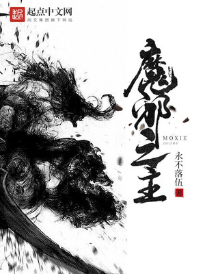 魔邪之主TXT下载