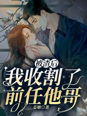 被渣后,我收割了前任他哥