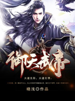 御天武帝苗晨