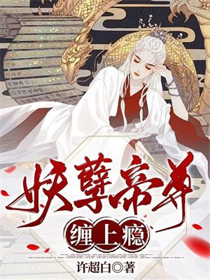 妖孽帝尊皇妃又跑了全文