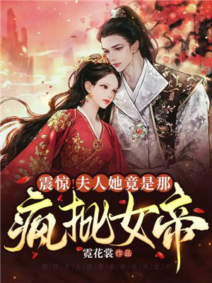 夫人她大概是