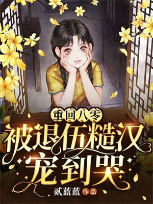 重回八零当军嫂暖金紫幽阁