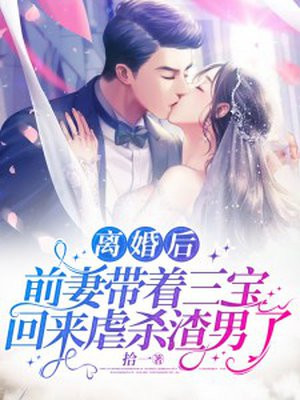 前妻带着三胞胎归来