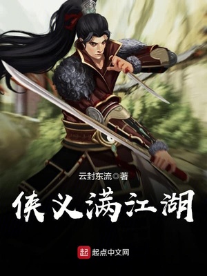 侠义满江湖类似小说