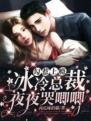 勾惹上瘾,冰冷总裁夜夜哭唧唧 笔趣阁