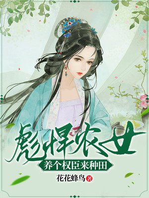 彪悍农女好种田 小说