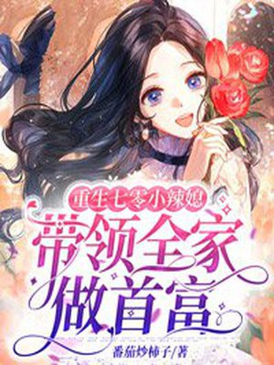 《重生七零小辣妻》