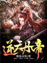 逆天丹帝免费观看