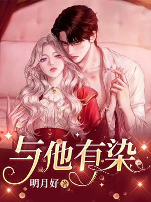 与他有染庄灿免费阅读
