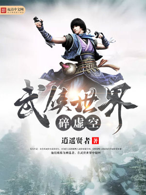 武侠世界碎虚空 逍遥贤者