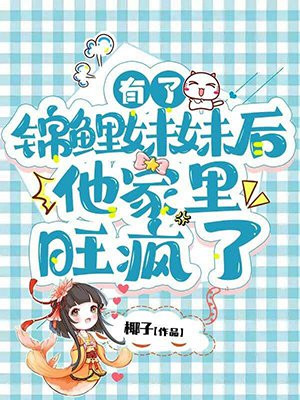 有了锦鲤妹妹后,他家里旺疯了txt