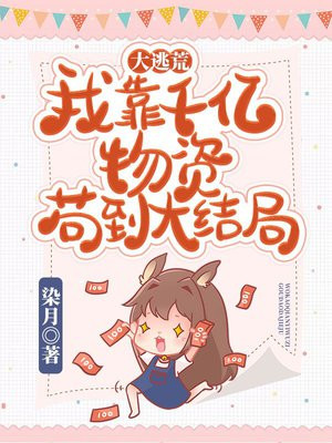 大逃荒我靠千亿物资苟到大结局TXT百度云下载