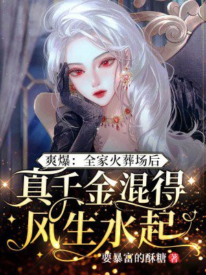 爽爆:全家火葬场后,真千金混得风生水起 要暴富的酥糖